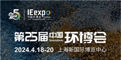 第25届中国环博会 | 4月18-20日同奥科技邀您相约上海！